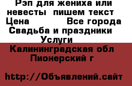 Рэп для жениха или невесты, пишем текст › Цена ­ 1 200 - Все города Свадьба и праздники » Услуги   . Калининградская обл.,Пионерский г.